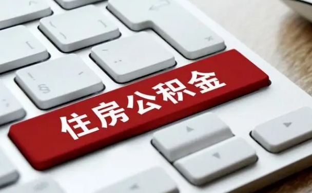 绵阳住房公积金提取（绵阳住房公积金提取需要什么材料）